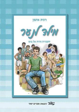 מילד לנער