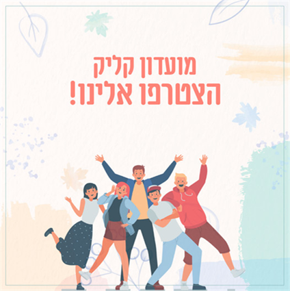 קבוצות ופעילויות חברתיות